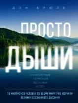 читать Просто дыши. Спокойствие. Гармония. Здоровье. Успех