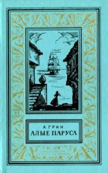 читать Алые паруса. Бегущая по волнам. Золотая цепь