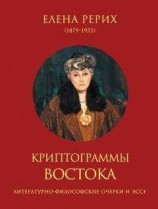 читать Криптограммы Востока (сборник)