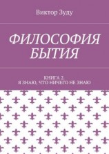 читать Философия бытия. Книга 2. Я знаю, что ничего не знаю