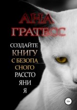 читать Создайте книгу с безопасного расстояния