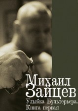 читать Улыбка Бультерьера. Книга первая