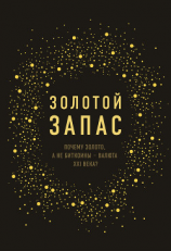 читать Золотой запас. Почему золото, а не биткоины  валюта XXI века?