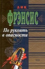 читать По рукоять в опасности