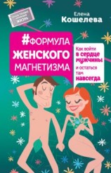 читать #Формула женского магнетизма. Как войти в сердце мужчины и остаться там навсегда