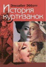 читать История куртизанок