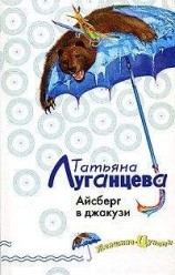 читать Айсберг в джакузи