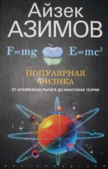 читать Популярная физика. От архимедова рычага до квантовой механики