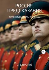 читать Россия. Предсказания