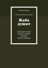 читать Жаба душит. Сатирический роман в трех частях. Часть первая