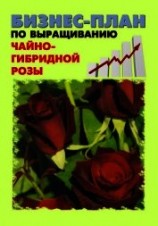 читать Бизнес-план по выращиванию чайно-гибридной розы