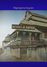 читать Волпа и евреи. История, Холокост, наши дни