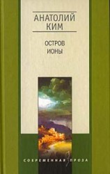 читать Остров Ионы