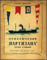 читать Приключения «Партизана» (Рассказ о пароходе)