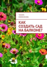 читать Как создать сад на балконе?