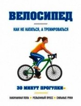 читать Велосипед: как не кататься, а тренироваться