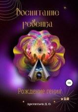 читать V 1.0 Воспитание ребенка. Рождение гения