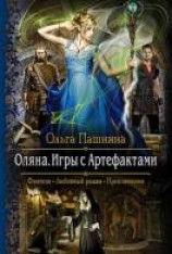 читать Оляна. Игры с артефактами