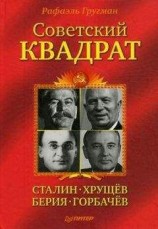 читать Советский квадрат: Сталин–Хрущев–Берия–Горбачев