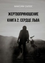 читать Жертвоприношение. Книга 2. Сердце Льва