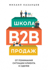 читать Школа B2B-продаж. От понимания ситуации клиента к сделке