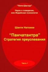 читать Панчатантра: стратегия преуспевания