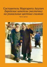 читать Еврейские штетлы (местечки) на уникальных цветных снимках. Часть третья