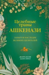 читать Целебные травы ашкенази. Забытое наследие великих целителей