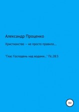 читать Христианство  не просто правила