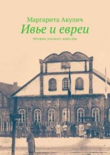 читать Ивье и евреи. История, холокост, наши дни