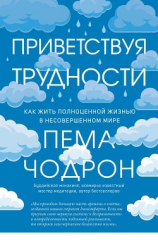 читать Приветствуя трудности. Как жить полноценной жизнью в несовершенном мире