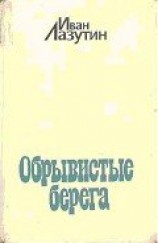 читать Обрывистые берега