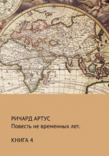 читать Повесть не временных лет. Книга 4