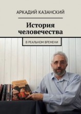 читать История человечества. В реальном времени