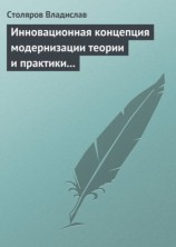 читать Инновационная концепция модернизации теории и практики физического воспитания