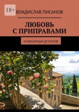 читать Любовь с приправами. Кулинарный детектив