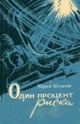 читать Один процент риска (сборник)