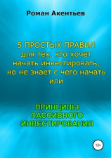 читать Принципы пассивного инвестирования, или 5 простых правил для тех, кто хочет начать инвестировать, но не знает с чего начать