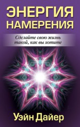 читать Энергия намерения