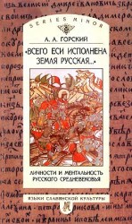 читать «Всего еси исполнена земля Русская...» Личности и ментальность русского средневековья