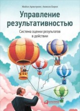 читать Управление результативностью. Система оценки результатов в действии