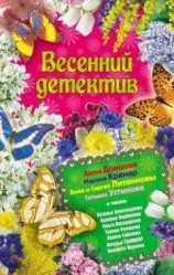 читать Весенний детектив 2010 (сборник)