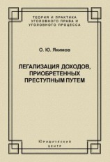 читать Легализация доходов, приобретенных преступным путем