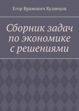 читать Сборник задач по экономике с решениями