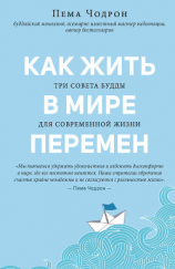 читать Как жить в мире перемен. Три совета Будды для современной жизни