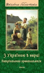 читать З Україною в серці. Патрiотична хрестоматiя