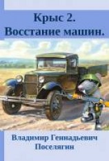 читать Восстание машин