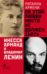 читать Об этой любви никто не должен знать. Инесса Арманд и Владимир Ленин