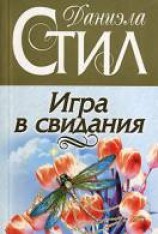 читать Игра в свидания