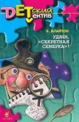 читать Удачи, Секретная семерка!